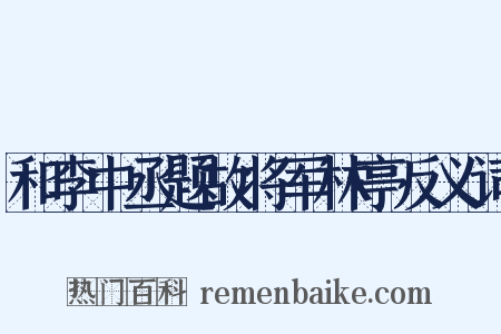 和李中丞题故将军林亭反义词是什么意思的图片